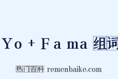 Yo+Fama组词是什么意思的图片